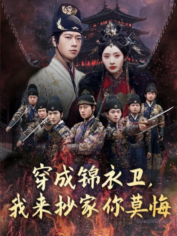 穿成锦衣卫，我来抄家你莫悔封面图