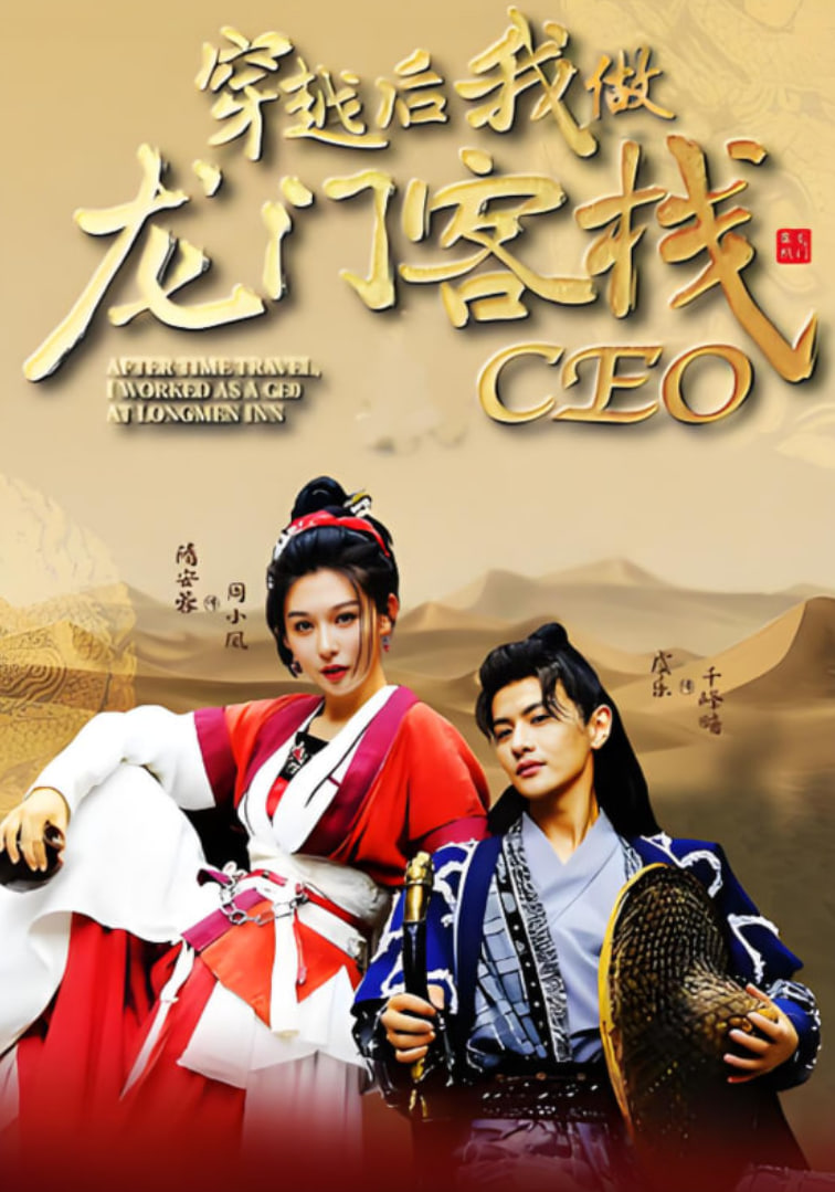 穿越后我做龙门客栈CEO封面图