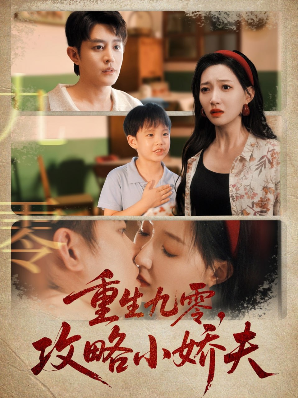 重生九零攻略小娇夫封面图