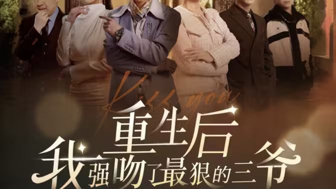 重生后我强吻了最狠的三爷封面图