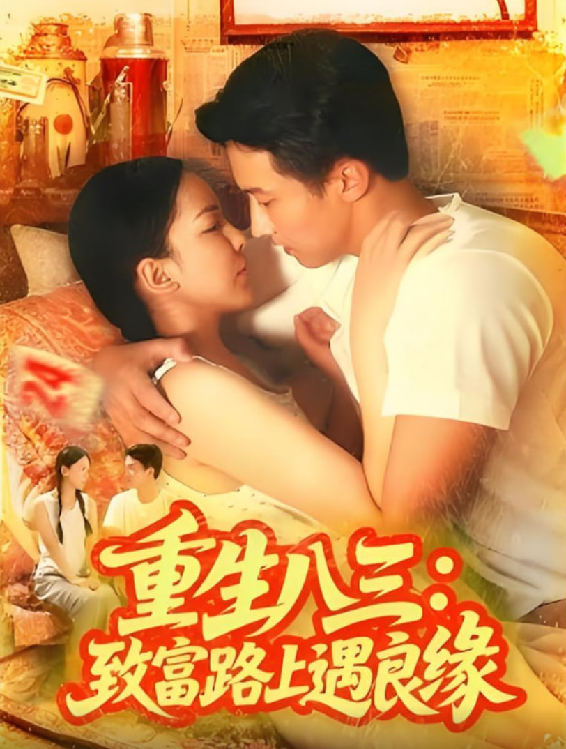 重生八三致富路上遇良缘封面图