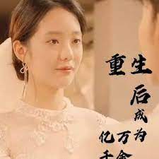 重生后成为亿万千金封面图