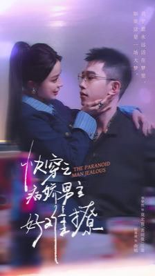 快穿：病娇男主他又吃醋了2封面图