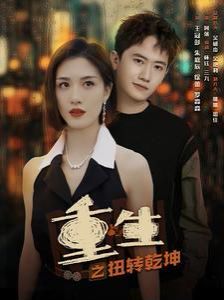 重生之扭转乾坤封面图