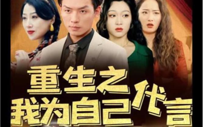 重生之我为自己代言封面图