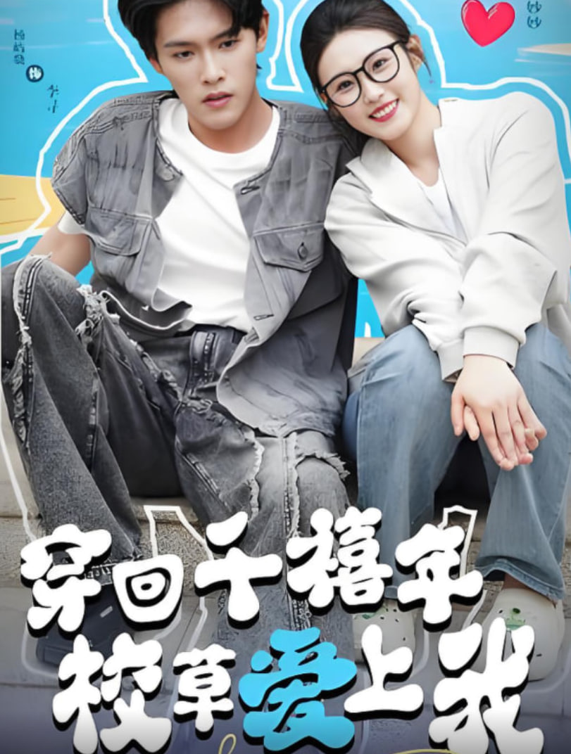 穿回千禧年校草爱上我封面图