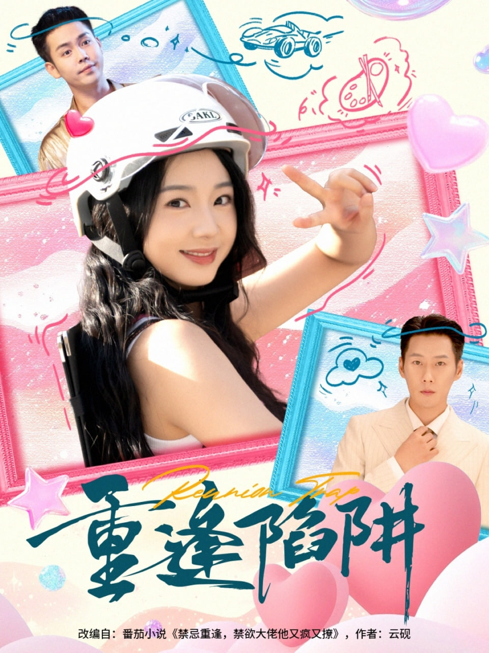 重逢陷阱封面图