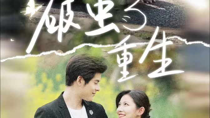 破茧重生封面图