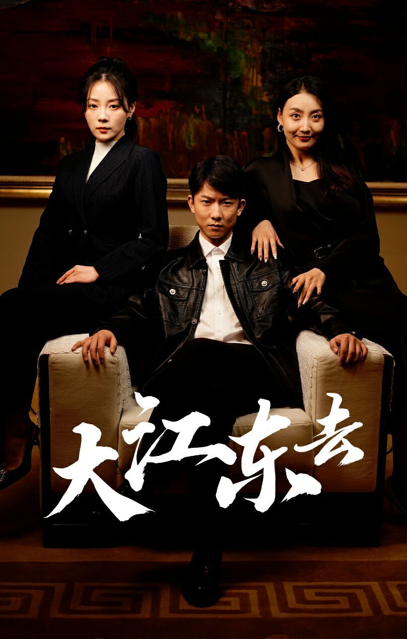 大江东去（重生之全力巅峰）（重生80年代重返巅峰）封面图