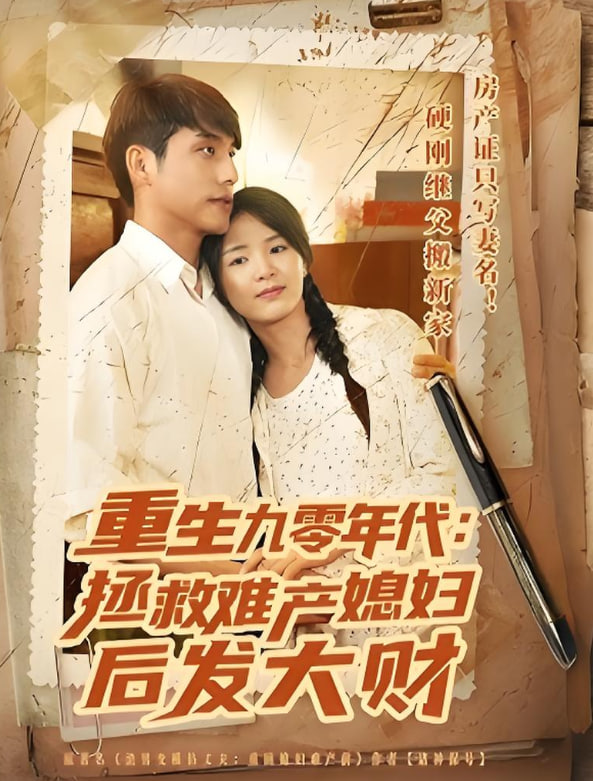 重生九零年代拯救难产媳妇后发大财封面图