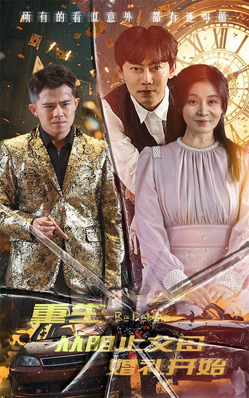 重生从阻止父母婚礼开始（乘风破浪1997）封面图