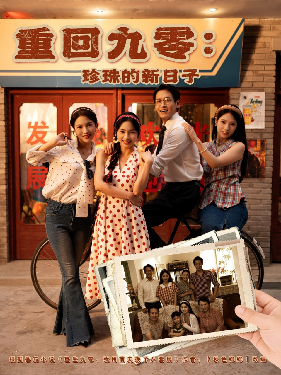 重回九零珍珠的新日子封面图