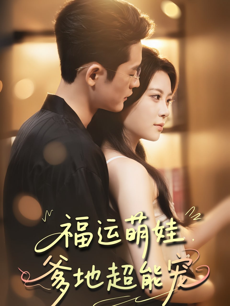 宠福运萌娃爹地超能宠封面图