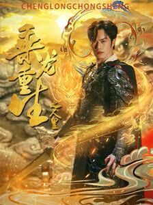 乘龙重生之人皇封面图