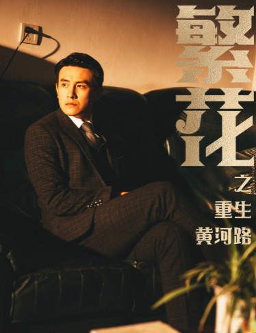 繁花之重生黄河路（繁华）封面图