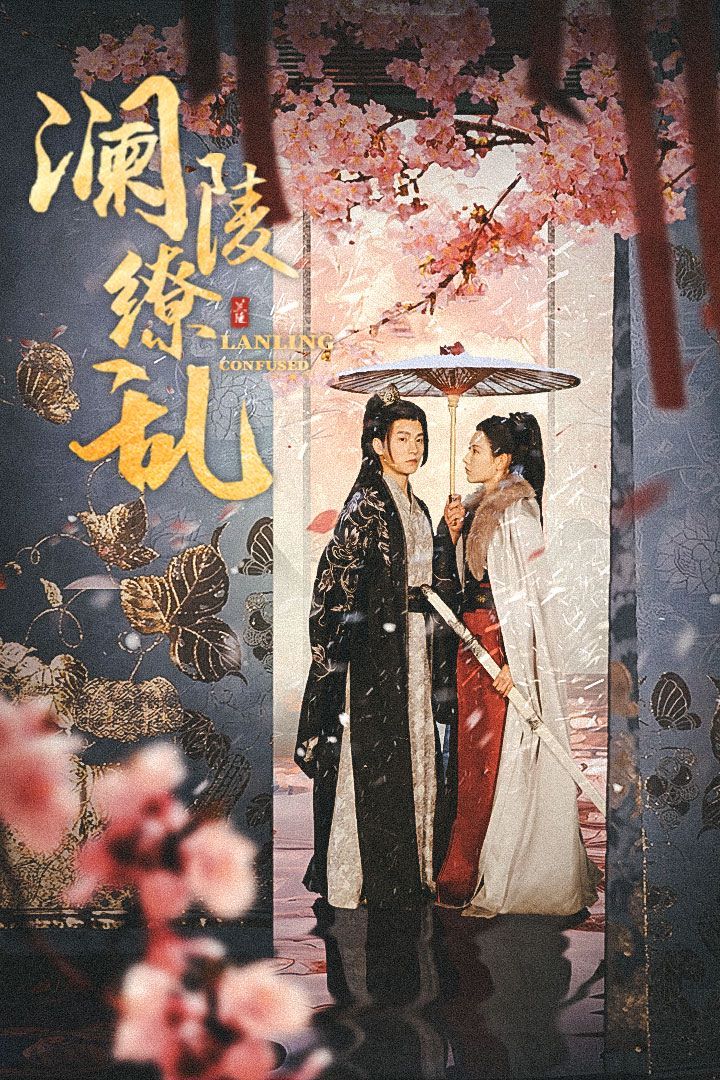 澜陵缭乱（重生主母不好惹）封面图