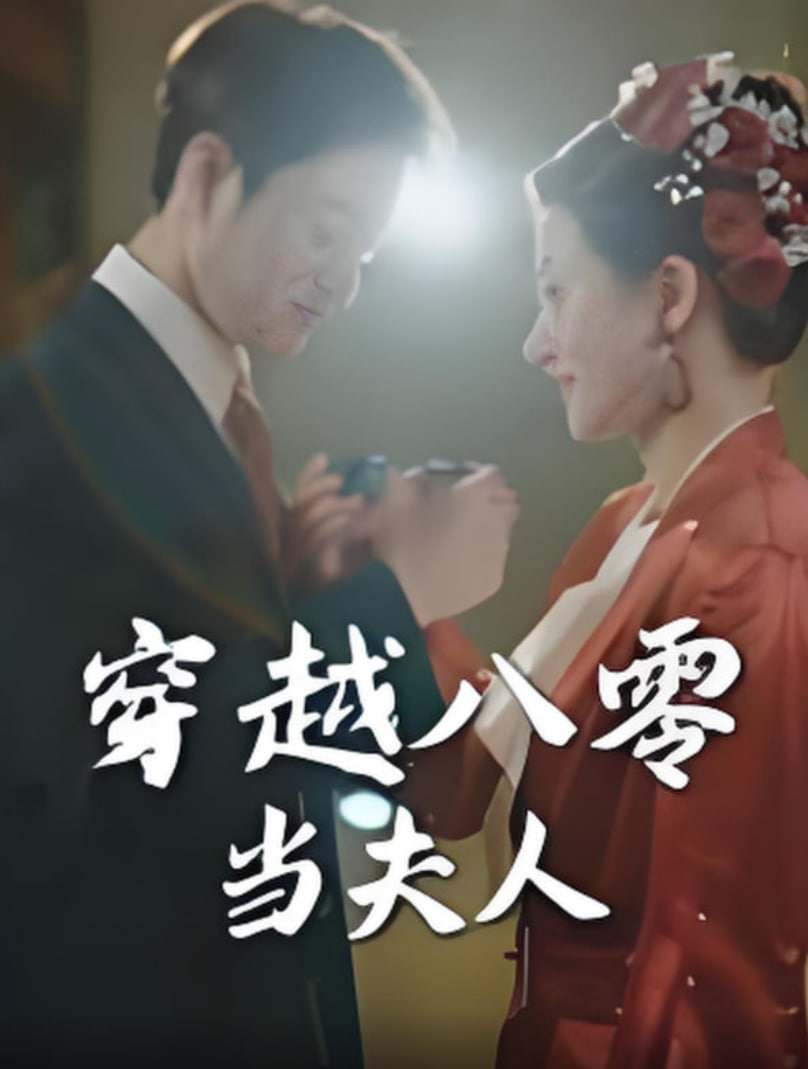 穿越八零当夫人封面图