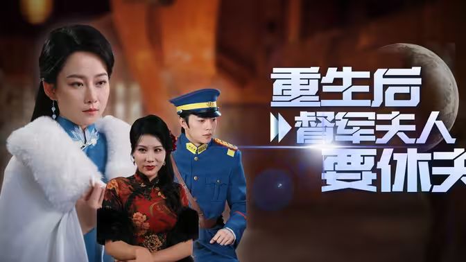 重生后督军夫人要休夫封面图