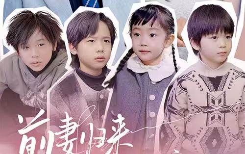 前妻归来带四崽炸翻豪门封面图