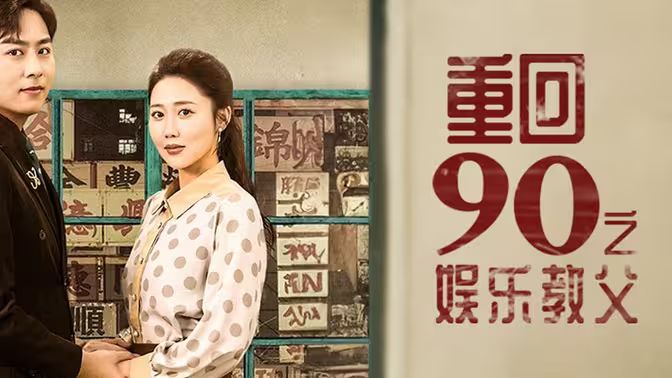 重回1990之娱乐教父封面图