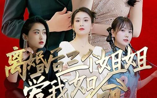 离婚后三个姐姐爱我如命封面图