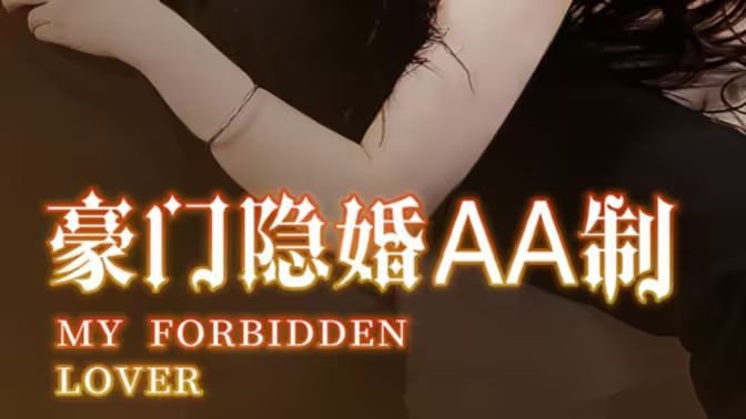 豪门隐婚AA制封面图