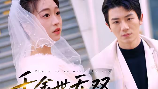 千金世无双封面图