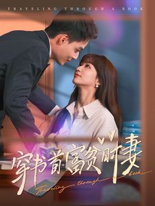 穿书首富贫时妻封面图
