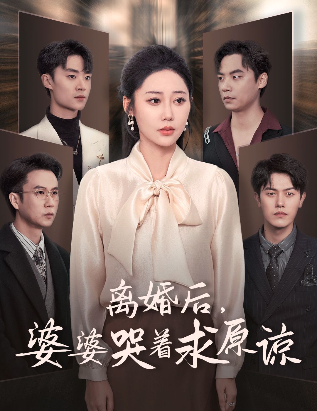 离婚后婆婆哭着求原谅封面图