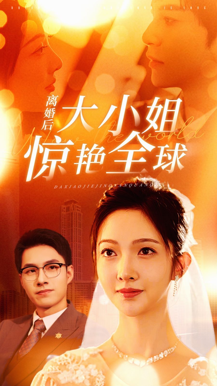 离婚后大小姐惊艳全球封面图