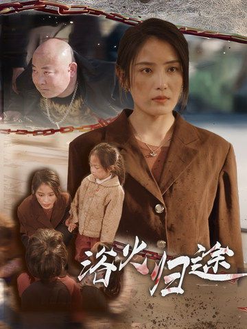 浴火归途（择日归家）封面图