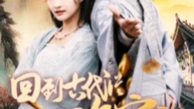 我真不是败家大少（我真不是败家子啊）（回到古代从败家开始）封面图