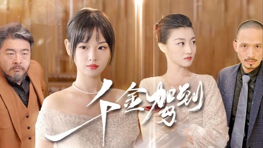 千金驾到封面图