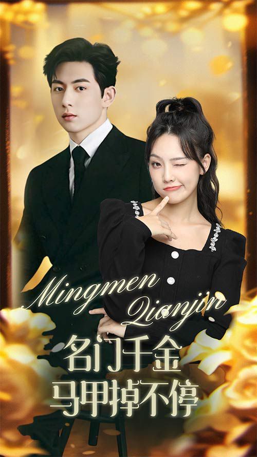 名门千金马甲掉不停（暖风甜入骨 ）封面图