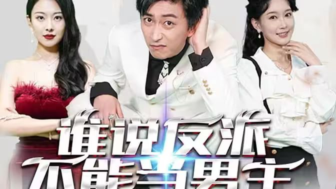 谁说反派不能做男主（穿越成反派，三个女主倒追我）封面图