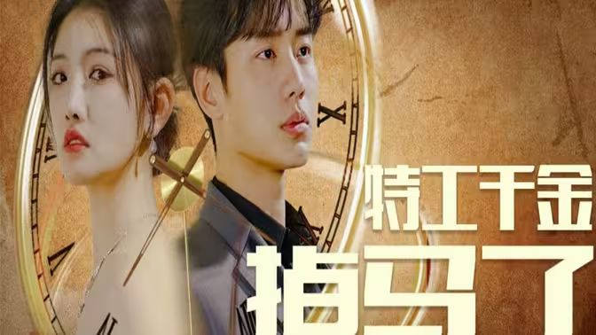 特工千金掉马了封面图