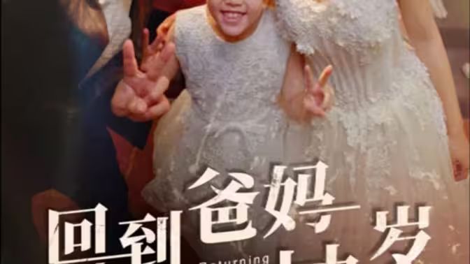 回到爸妈十九岁封面图