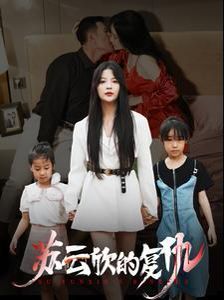 苏云欣的复仇封面图