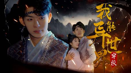 我能异世界穿梭封面图