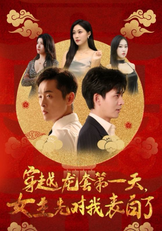 穿越龙套第一天女主先对我表白了封面图