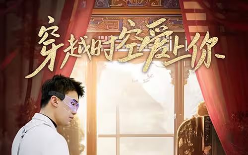 穿越时空爱上你封面图