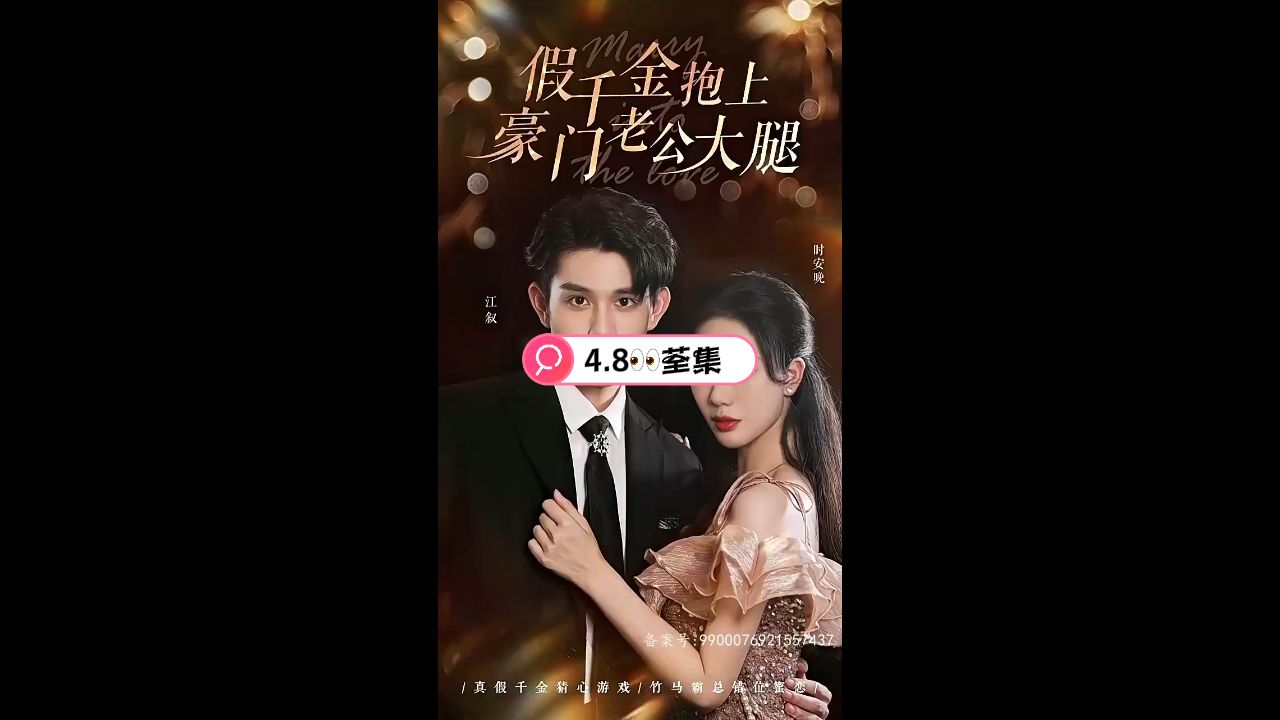 假千金抱上豪门老公大腿封面图