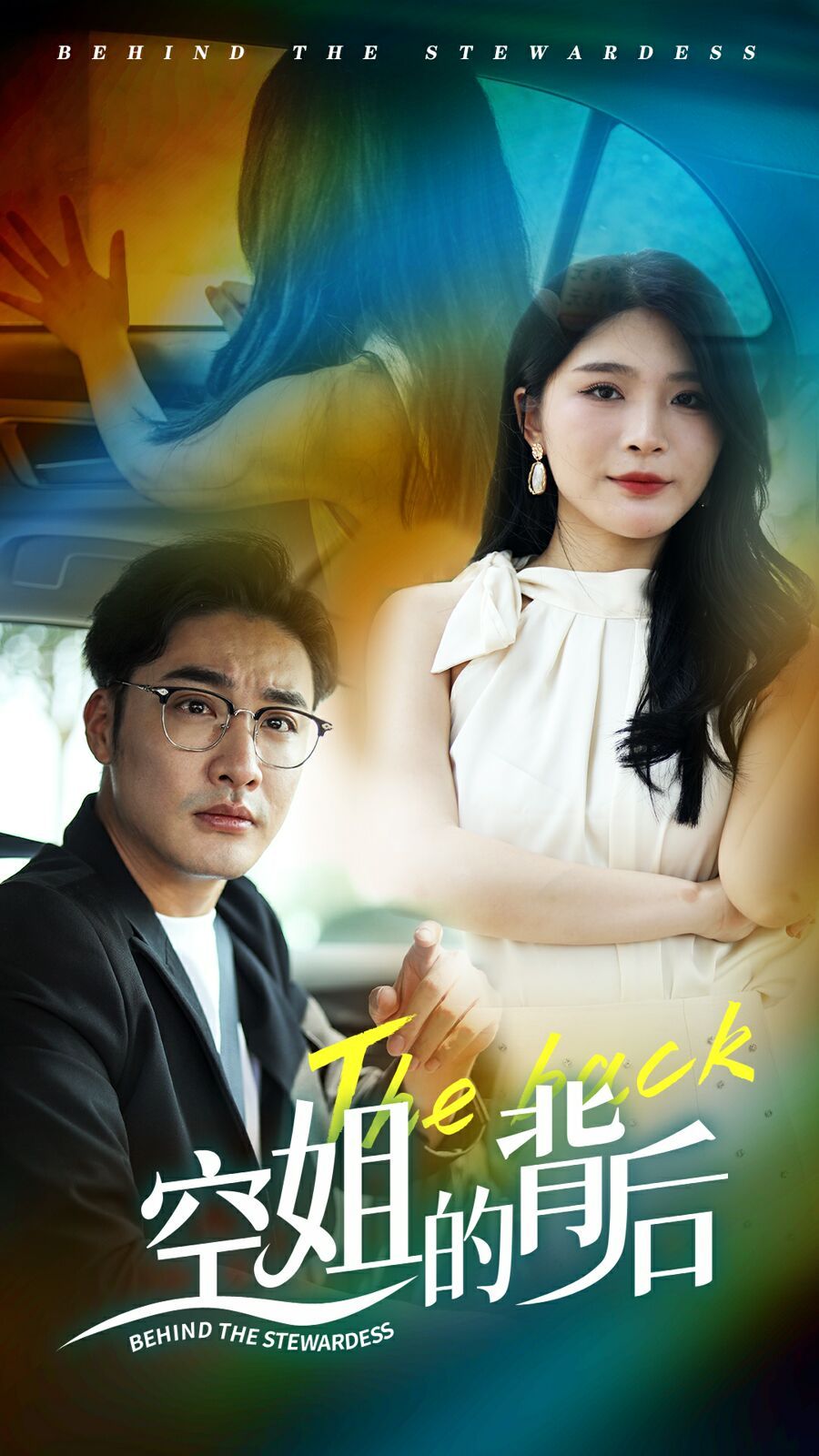 空姐的背后封面图
