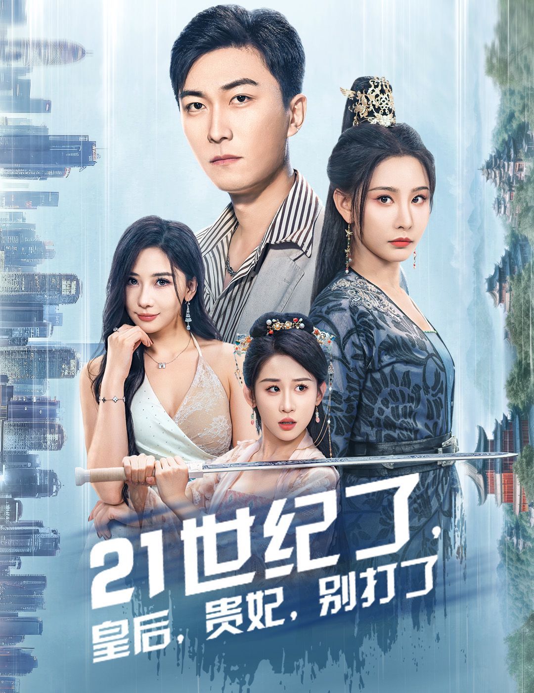 21世纪了皇后贵妃别打了（救命谁家穿越还拖家带口啊）封面图