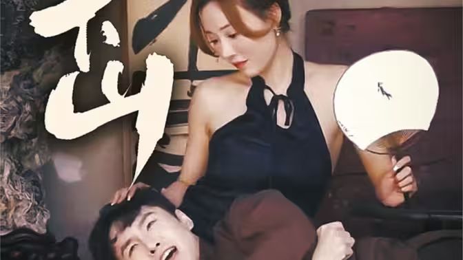 师娘下山封面图