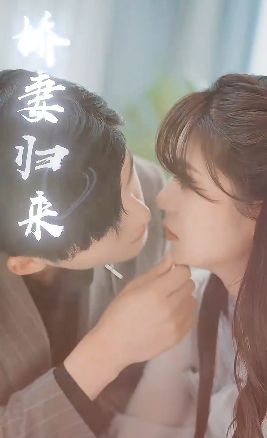 傅少的落跑娇妻又名娇妻归来2封面图