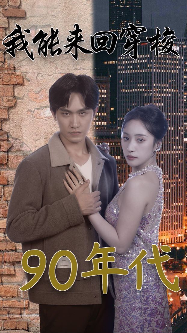 我能来回穿梭90年代封面图