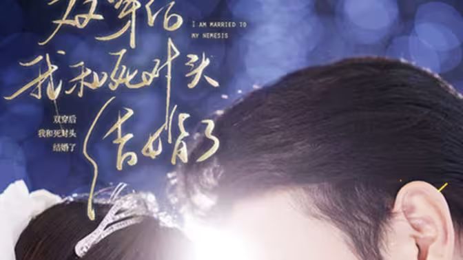 双穿后，我跟死对头结婚了封面图