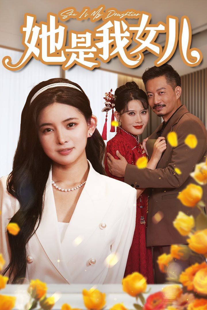 她是我女儿（千金归来身份曝光惊艳全场）封面图