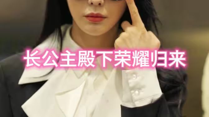 长公主殿下荣耀归来封面图